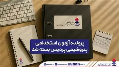 پرونده آزمون استخدامی پتروشیمی پردیس بسته شد