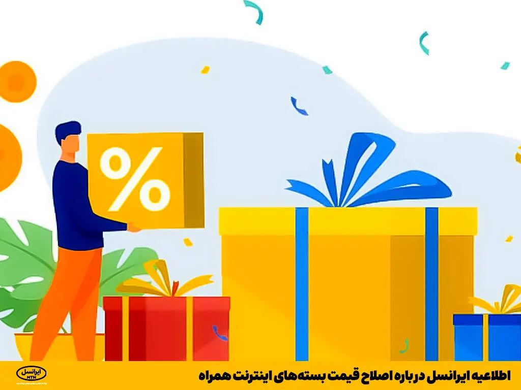 اطلاعیه ایرانسل درباره اصلاح قیمت بسته‌های اینترنت همراه
