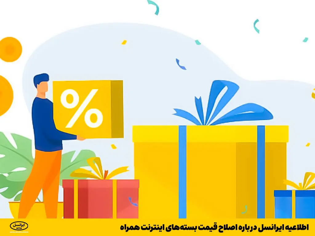 اطلاعیه ایرانسل درباره اصلاح قیمت بسته‌های اینترنت همراه
