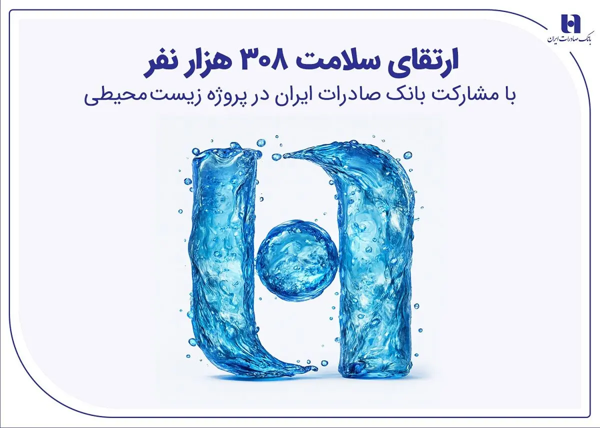 ارتقای سلامت ۳۰۸ هزار نفر با مشارکت بانک صادرات ایران در پروژه زیست‌محیطی
