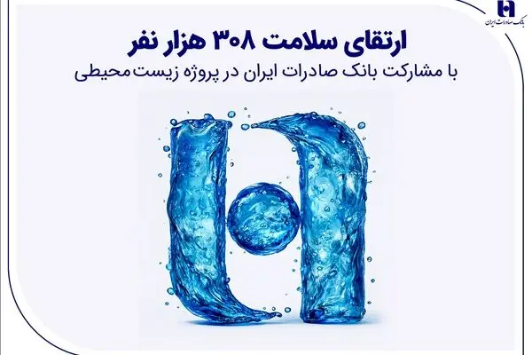 ارتقای سلامت ۳۰۸ هزار نفر با مشارکت بانک صادرات ایران در پروژه زیست‌محیطی
