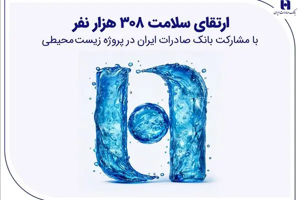 ارتقای سلامت ۳۰۸ هزار نفر با مشارکت بانک صادرات ایران در پروژه زیست‌محیطی
