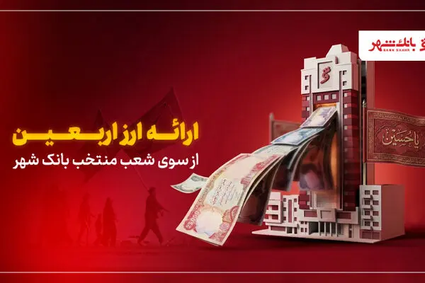 ارائه ارز اربعین از سوی شعب منتخب بانک شهر
