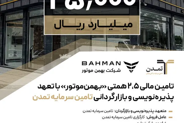 تامین مالی ۲,۵ همتی «بهمن‌موتور» با تعهد پذیره‌نویسی و بازارگردانی تامین سرمایه تمدن
