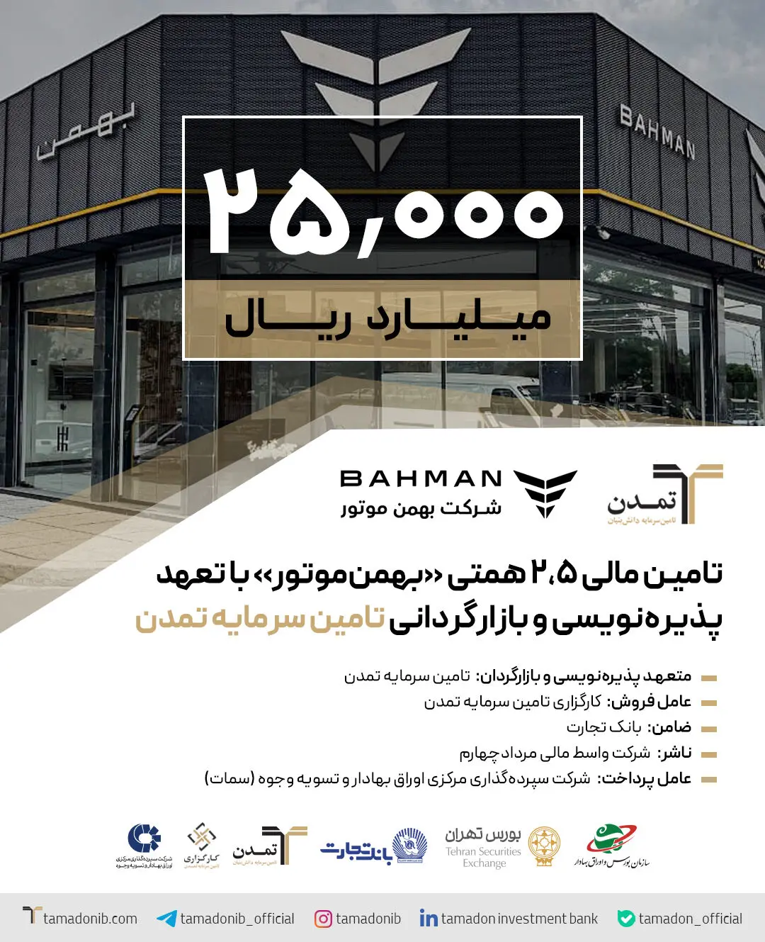 تامین مالی ۲,۵ همتی «بهمن‌موتور» با تعهد پذیره‌نویسی و بازارگردانی تامین سرمایه تمدن
