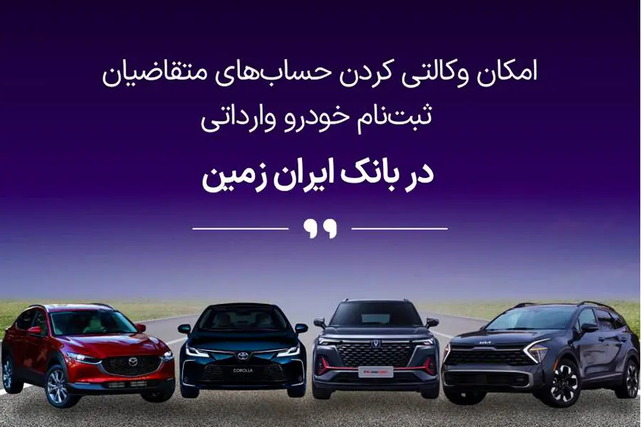 آغاز ثبت نام خودروهای وارداتی در بانک ایران زمین
