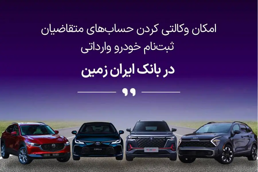 آغاز ثبت نام خودروهای وارداتی در بانک ایران زمین
