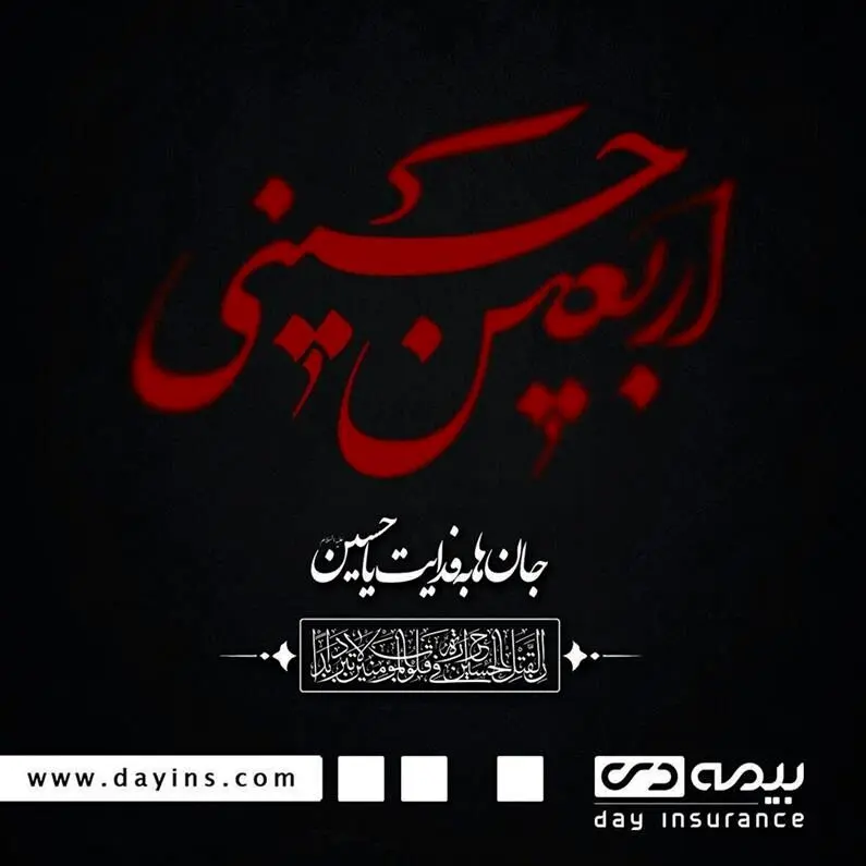 بیمه دی به زائران مراسم اربعین حسینی خدمات ویژه ارائه می دهد