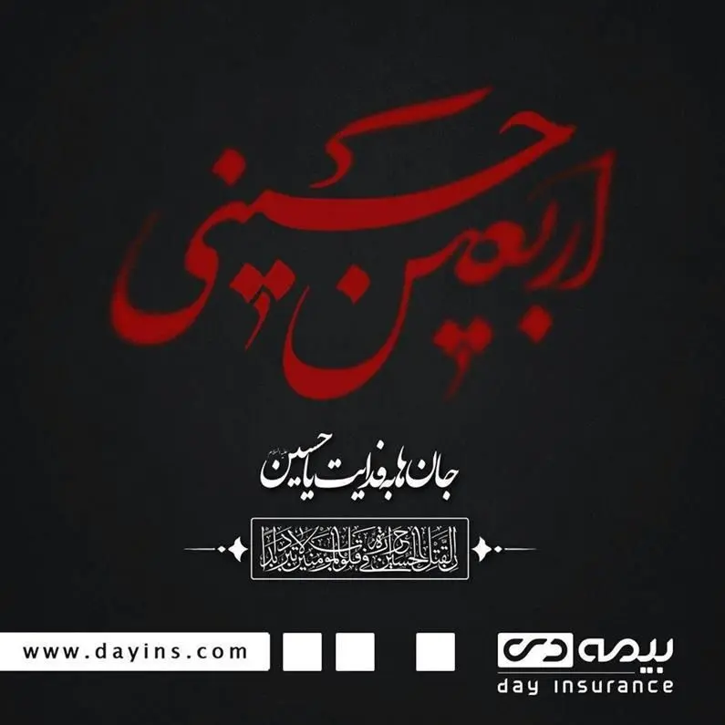 بیمه دی به زائران مراسم اربعین حسینی خدمات ویژه ارائه می دهد