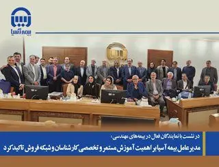 مدیرعامل بیمه آسیا بر اهمیت آموزش مستمر و تخصصی کارشناسان و شبکه فروش تاکید کرد
