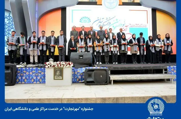 فصل جدید همکاری بانک تجارت با دانشگاه‌های کشور آغاز شد
