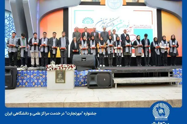فصل جدید همکاری بانک تجارت با دانشگاه‌های کشور آغاز شد
