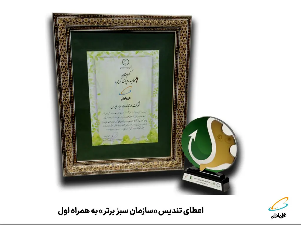 اعطای تندیس «سازمان سبز برتر» به همراه اول
