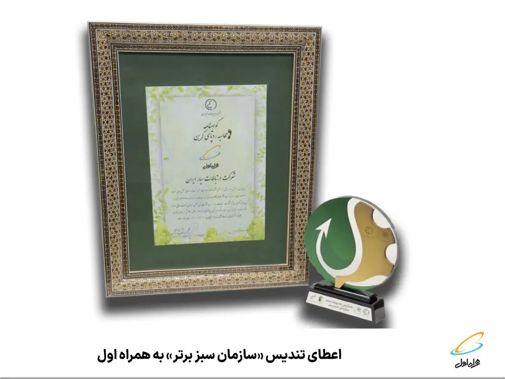 اعطای تندیس «سازمان سبز برتر» به همراه اول
