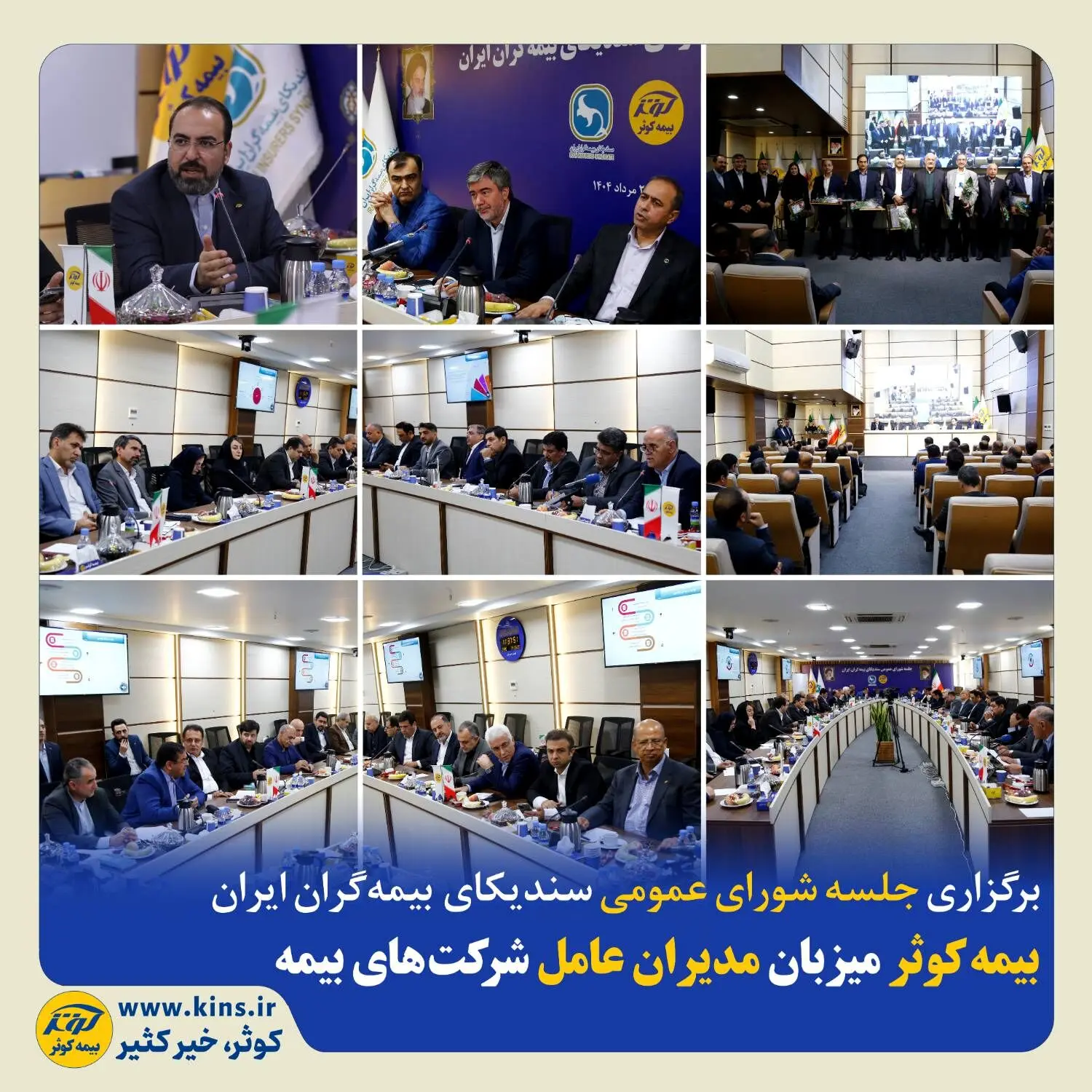 بیمه کوثر میزبان مدیران عامل شرکت‌های بیمه
