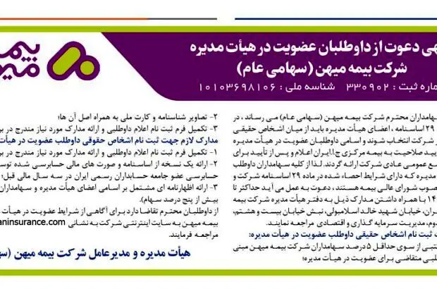 آگهی دعوت از داوطلبان عضویت در هیأت مدیره شرکت بیمه میهن
