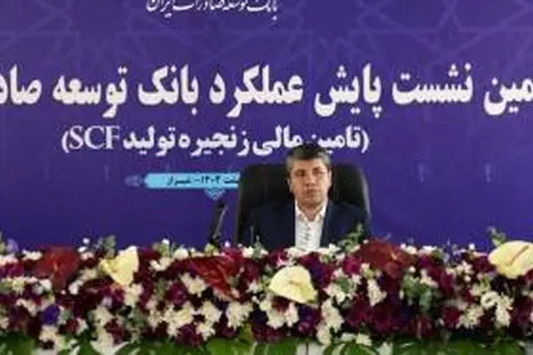 حمایت از تولیدکنندگان صادرات محور، سیاست اصلی بانک توسعه صادرات ایران در سال جاری
