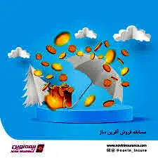 برگزاری مسابقات فروش «همه برنده‌اید»، «آفرین ساز ۱۴۰۳» برای شبکه فروش بیمه نوین
