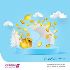 برگزاری مسابقات فروش «همه برنده‌اید»، «آفرین ساز ۱۴۰۳» برای شبکه فروش بیمه نوین
