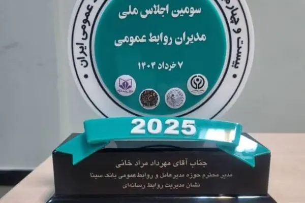 اهدای نشان عالی مدیریت روابط‌ رسانه‌ای به روابط‌عمومی بانک سینا
