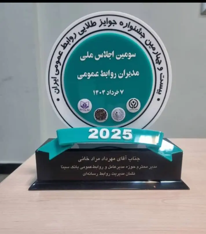 اهدای نشان عالی مدیریت روابط‌ رسانه‌ای به روابط‌عمومی بانک سینا
