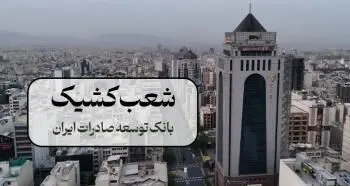 اعلام شعب کشیک بانک توسعه صادرات ایران در 13 و 14 تیر ماه