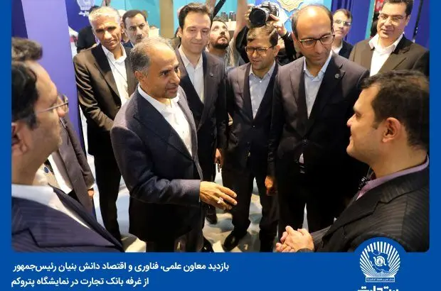 نگاه نوآورانه بانک تجارت شایسته تقدیر است

