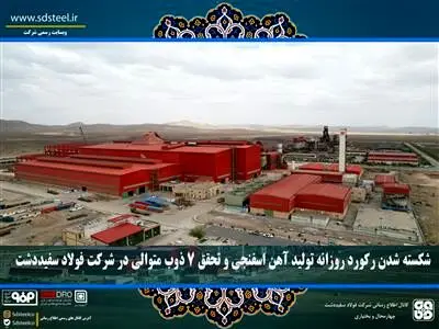 شکسته شدن رکورد روزانه تولید آهن اسفنجی و تحقق ۷ ذوب متوالی در شرکت فولاد سفیددشت
