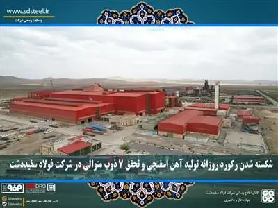 شکسته شدن رکورد روزانه تولید آهن اسفنجی و تحقق ۷ ذوب متوالی در شرکت فولاد سفیددشت
