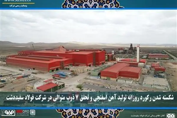 شکسته شدن رکورد روزانه تولید آهن اسفنجی و تحقق ۷ ذوب متوالی در شرکت فولاد سفیددشت
