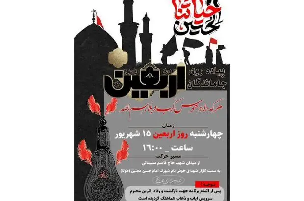 همایش جاماندگان اربعین در قشم برگزار می شود
