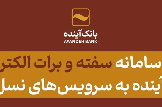 ارتقای سامانه سفته و برات الکترونیکی بانک آینده به سرویس‌های نسل دوم

