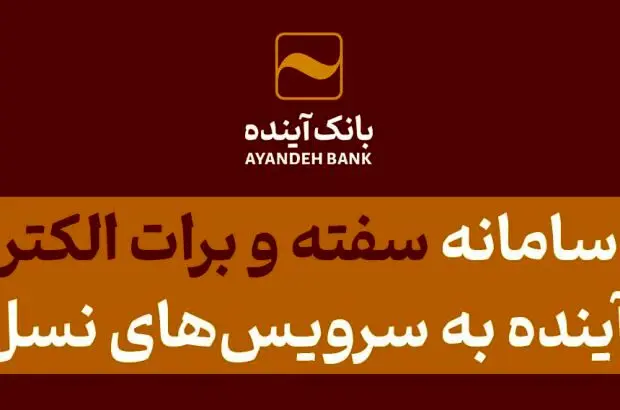 ارتقای سامانه سفته و برات الکترونیکی بانک آینده به سرویس‌های نسل دوم
