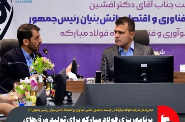 برنامه‌ریزی فولاد مبارکه برای تولید ورق‌های سیلیکونی و ایجاد ارزش افزوده هزار برابری
