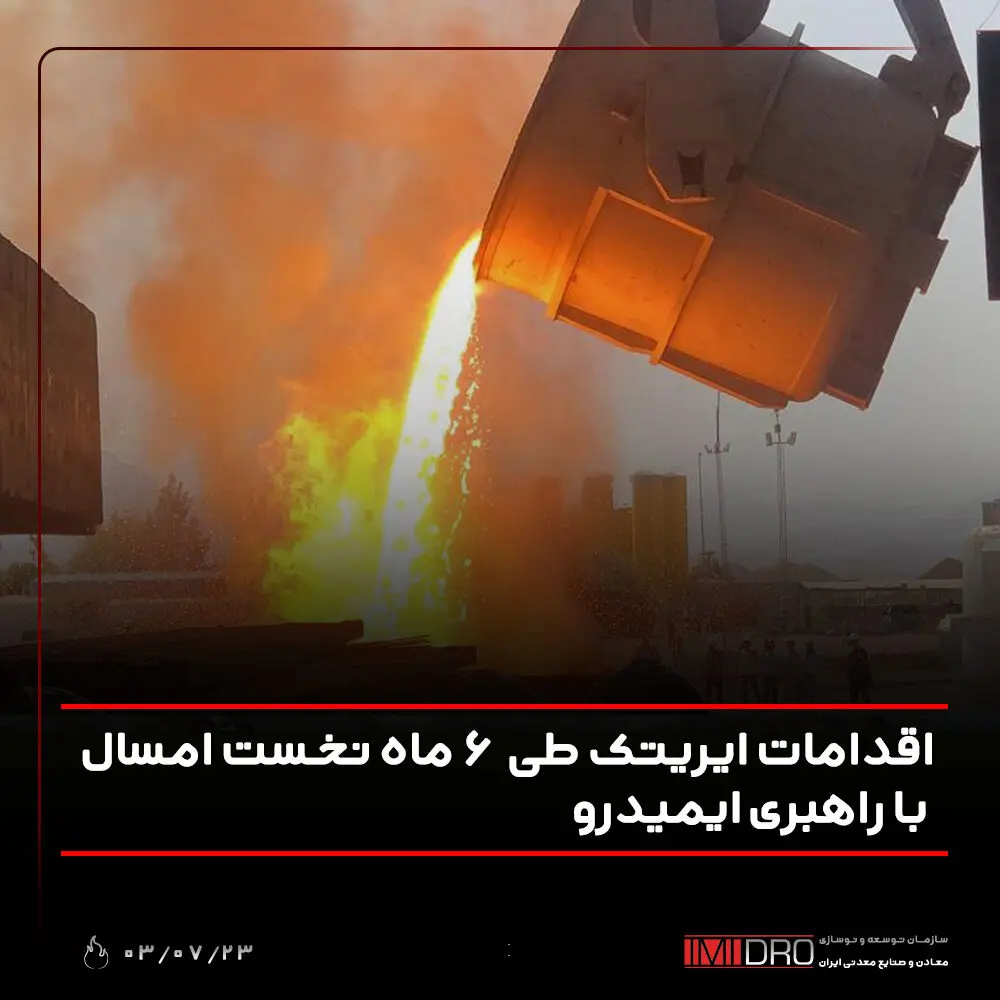 اقدامات ایریتک طی ۶ ماه نخست امسال با راهبری ایمیدرو
