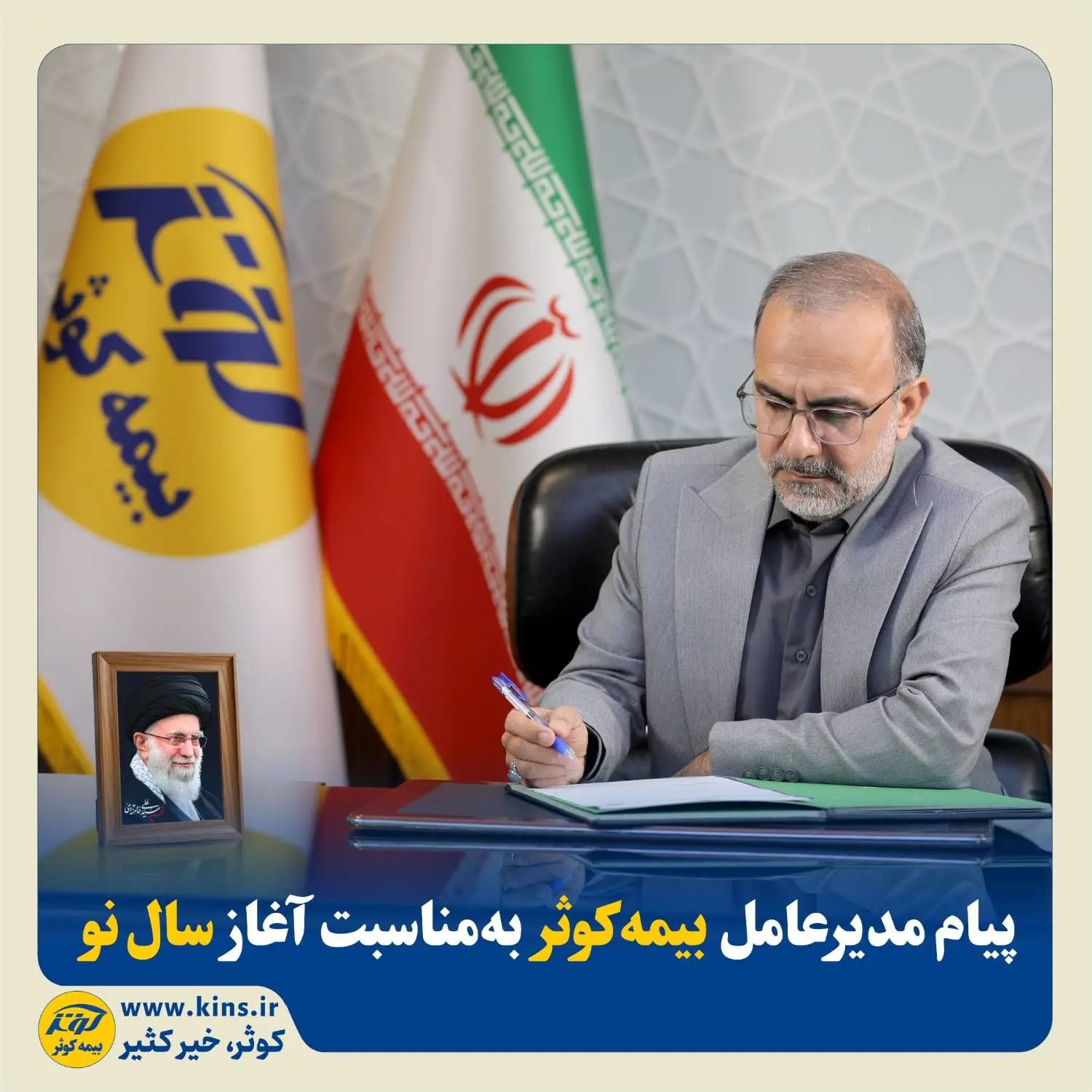 پیام مدیرعامل بیمه کوثر به‌مناسبت آغاز سال نو
