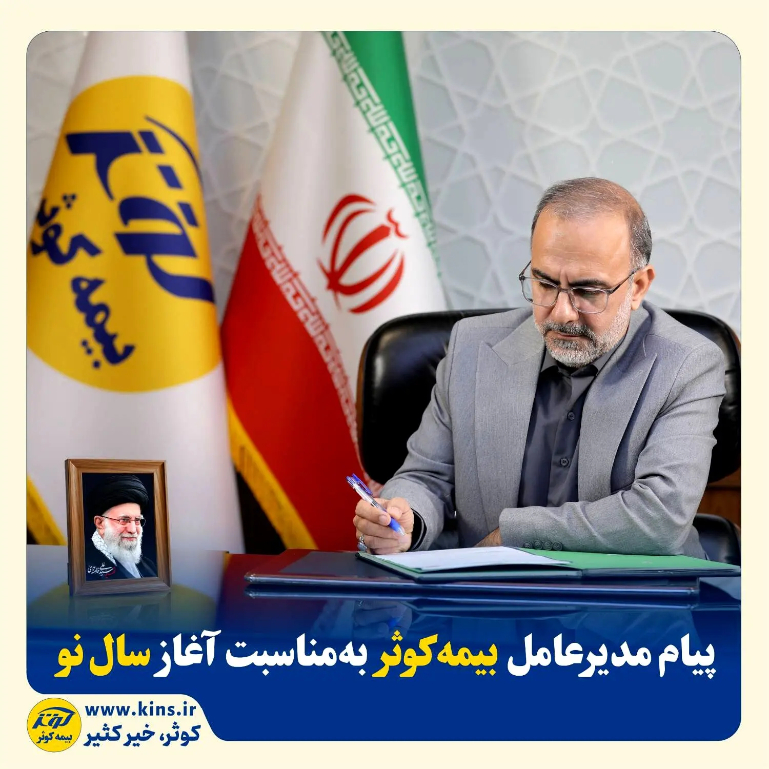 پیام مدیرعامل بیمه کوثر به‌مناسبت آغاز سال نو
