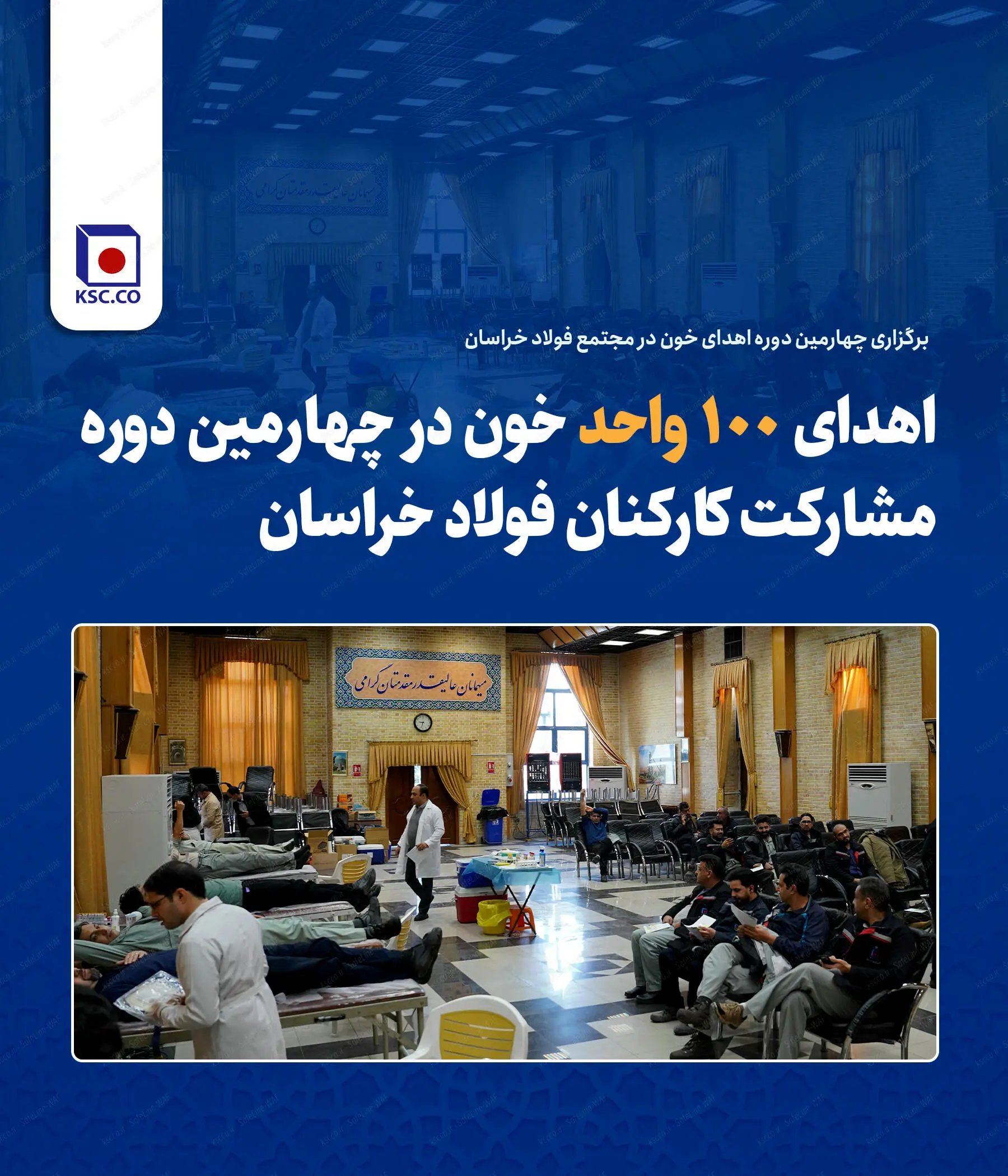 اهدای ۱۰۰ واحد خون در چهارمین دوره مشارکت کارکنان فولاد خراسان
