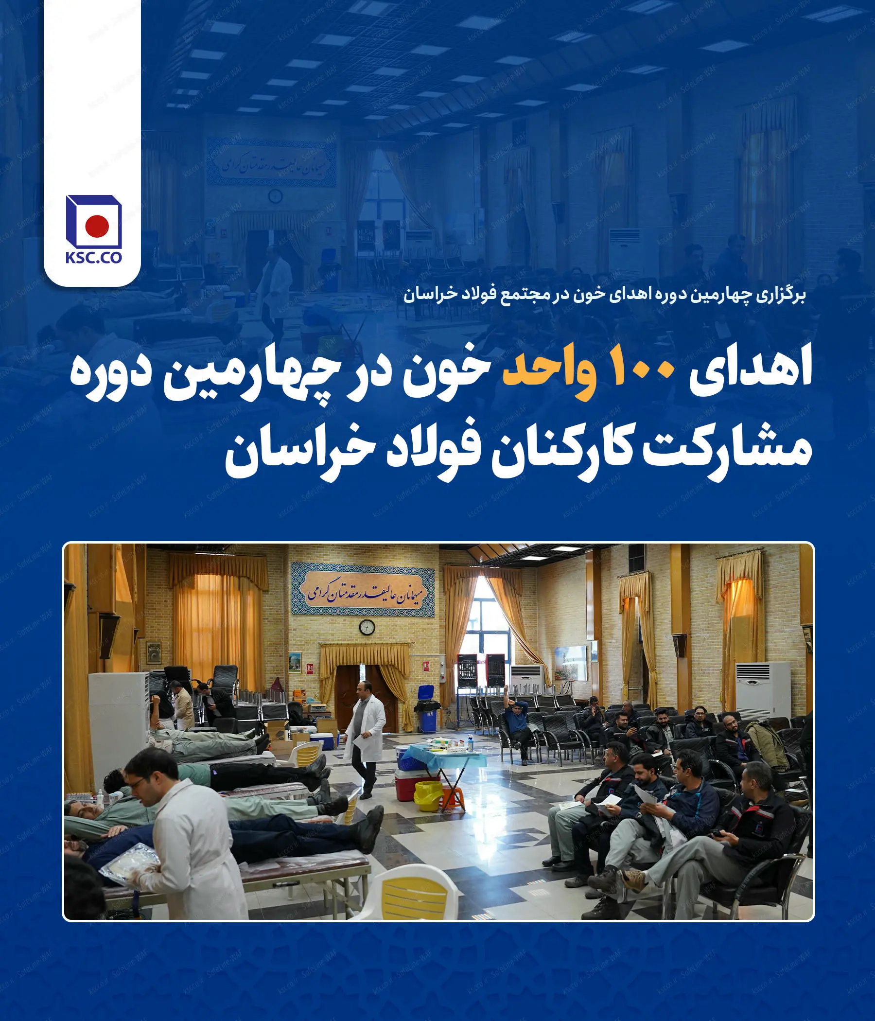 اهدای ۱۰۰ واحد خون در چهارمین دوره مشارکت کارکنان فولاد خراسان
