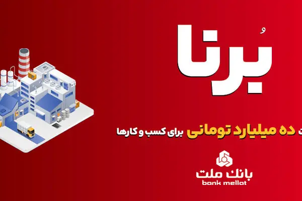 بانک ملت به کسب و کارها در قالب طرح برنا ۱۰ میلیارد تومان تسهیلات می دهد
