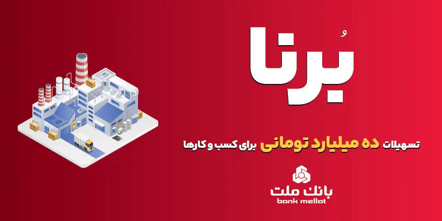 بانک ملت به کسب و کارها در قالب طرح برنا ۱۰ میلیارد تومان تسهیلات می دهد
