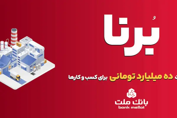 بانک ملت به کسب و کارها در قالب طرح برنا ۱۰ میلیارد تومان تسهیلات می دهد
