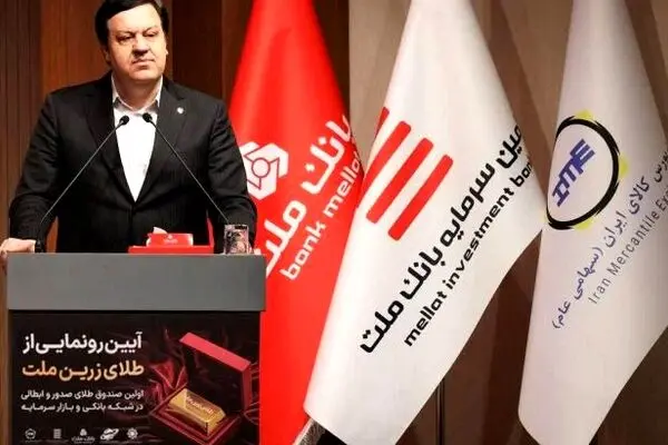 با پشتیبانی بانک ملت؛ نخستین صندوق سرمایه گذاری طلا با ساختار صدور و ابطالی در نظام بانکی و بازار سرمایه آغاز به کار کرد
