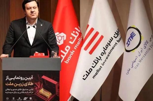 با پشتیبانی بانک ملت؛ نخستین صندوق سرمایه گذاری طلا با ساختار صدور و ابطالی در نظام بانکی و بازار سرمایه آغاز به کار کرد
