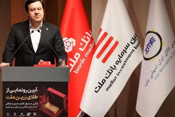 با پشتیبانی بانک ملت؛ نخستین صندوق سرمایه گذاری طلا با ساختار صدور و ابطالی در نظام بانکی و بازار سرمایه آغاز به کار کرد
