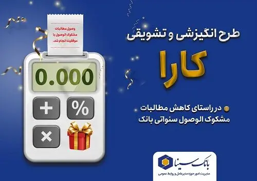 اجرای طرح کارا ویژه بخشودگی جرائم تسهیلات معوق در بانک سینا
