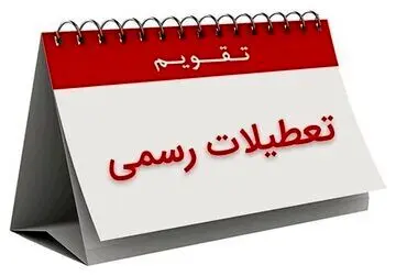 تکلیف تعطیلات پایان هفته معلوم شد! | تعطیلی در چه روز خواهد بود؟