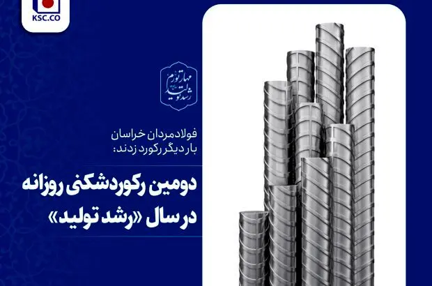 دومین رکوردشکنی روزانه فولاد خراسان در سال رشد تولید
