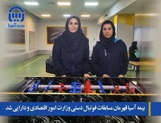 بیمه آسیا قهرمان مسابقات فوتبال دستی وزارت امور اقتصادی و دارایی شد
