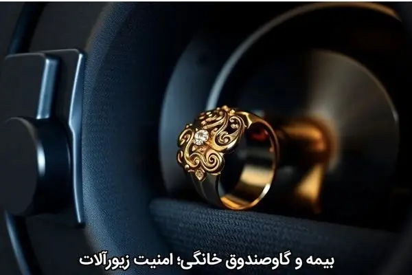بیمه و گاوصندوق خانگی؛ امنیت زیورآلات
